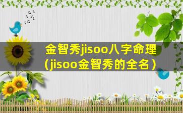 金智秀jisoo八字命理（jisoo金智秀的全名）