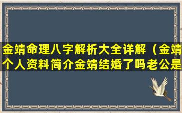 金靖命理八字解析大全详解（金靖个人资料简介金靖结婚了吗老公是谁）