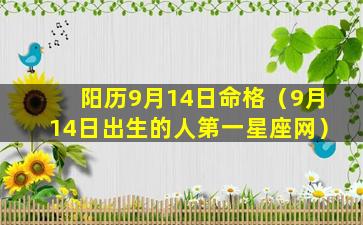 阳历9月14日命格（9月14日出生的人第一星座网）