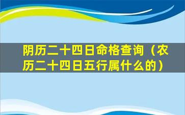 阴历二十四日命格查询（农历二十四日五行属什么的）