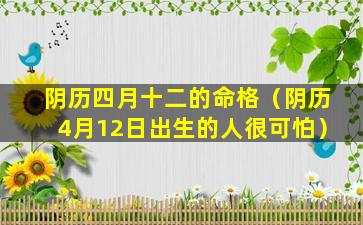 阴历四月十二的命格（阴历4月12日出生的人很可怕）