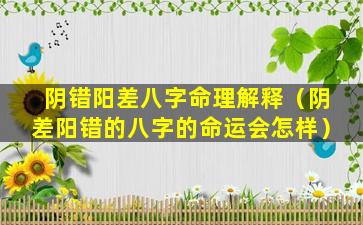 阴错阳差八字命理解释（阴差阳错的八字的命运会怎样）