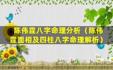 陈伟霆八字命理分析（陈伟霆面相及四柱八字命理解析）