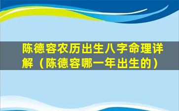 陈德容农历出生八字命理详解（陈德容哪一年出生的）