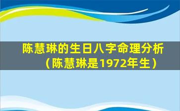 陈慧琳的生日八字命理分析（陈慧琳是1972年生）