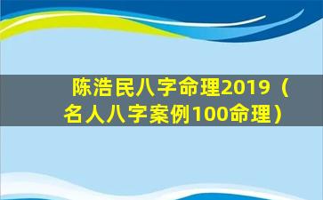 陈浩民八字命理2019（名人八字案例100命理）