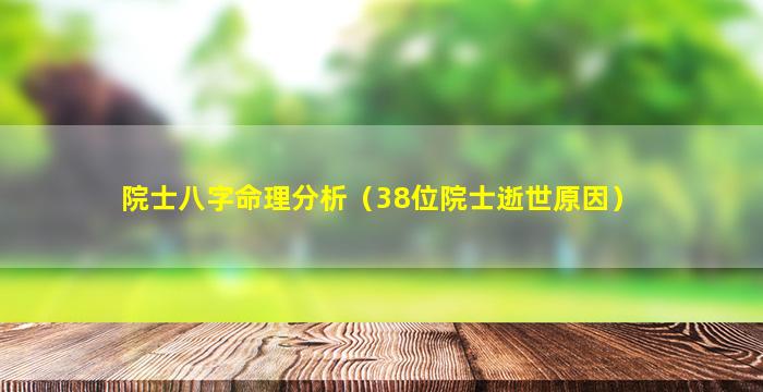 院士八字命理分析（38位院士逝世原因）