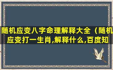 随机应变八字命理解释大全（随机应变打一生肖,解释什么,百度知道）