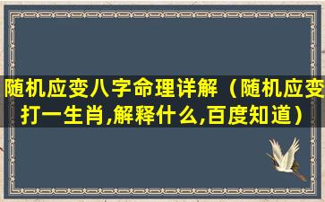 随机应变八字命理详解（随机应变打一生肖,解释什么,百度知道）