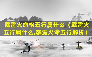 霹雳火命格五行属什么（霹雳火五行属什么,霹雳火命五行解析）