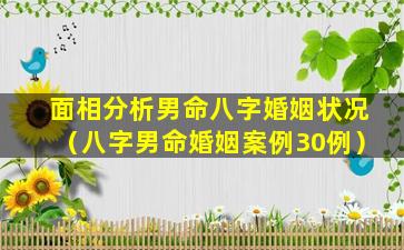 面相分析男命八字婚姻状况（八字男命婚姻案例30例）