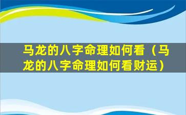 马龙的八字命理如何看（马龙的八字命理如何看财运）