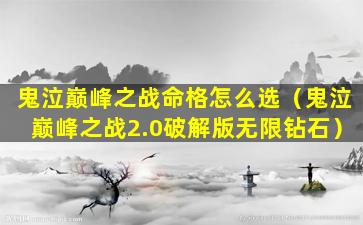 鬼泣巅峰之战命格怎么选（鬼泣巅峰之战2.0破解版无限钻石）