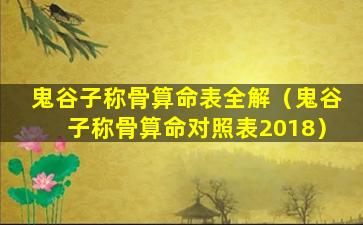 鬼谷子称骨算命表全解（鬼谷子称骨算命对照表2018）