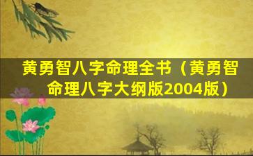 黄勇智八字命理全书（黄勇智命理八字大纲版2004版）