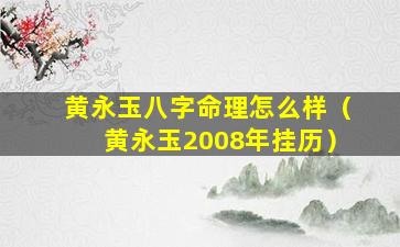 黄永玉八字命理怎么样（黄永玉2008年挂历）