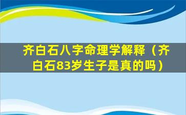 齐白石八字命理学解释（齐白石83岁生子是真的吗）